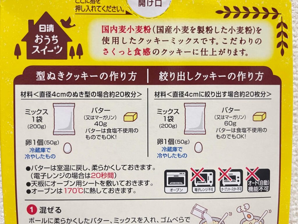 「日清製粉　さくっとクッキーミックス」の材料